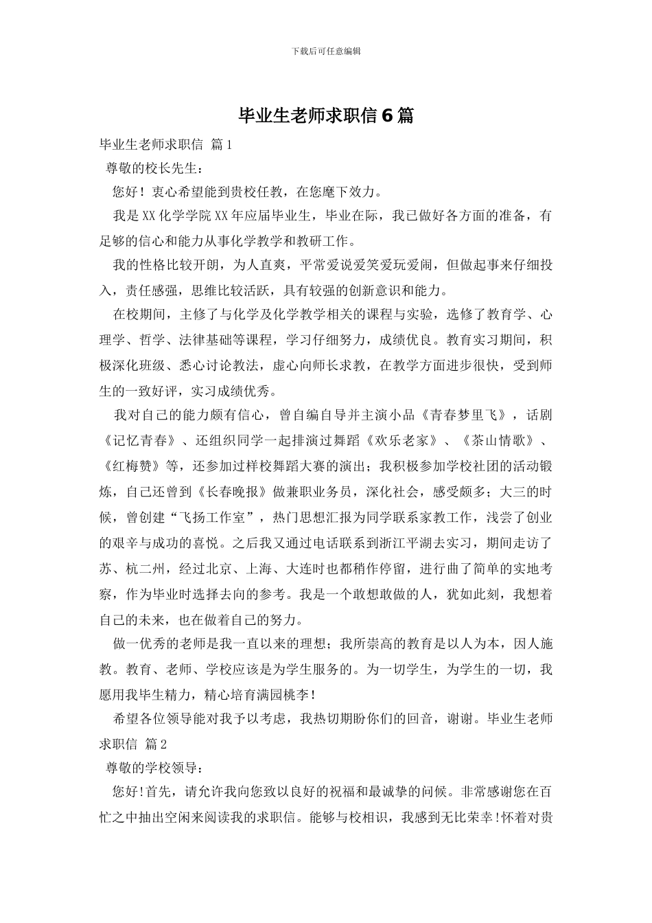 毕业生教师求职信6篇_第1页