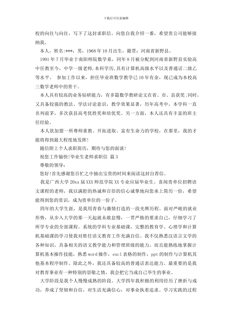 毕业生教师求职信6篇_第2页