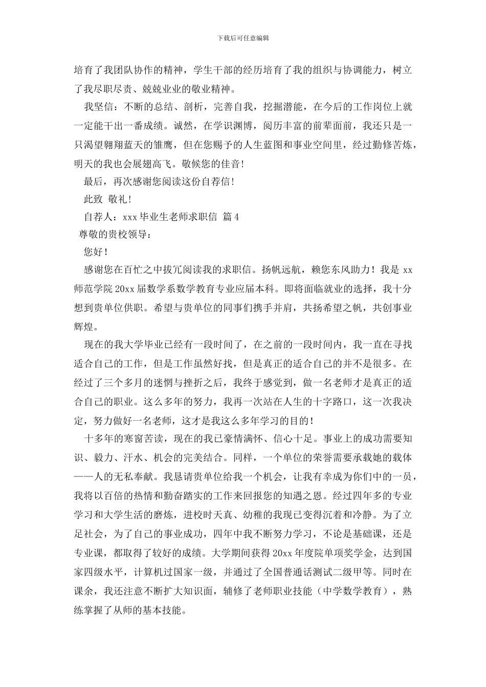 毕业生教师求职信6篇_第3页