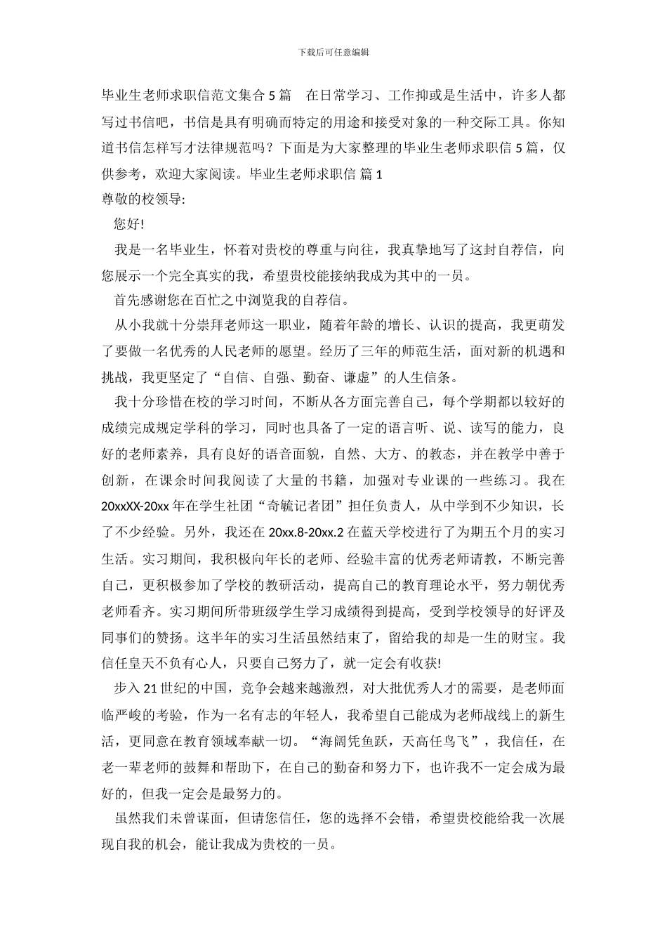 毕业生教师求职信范文集合5篇_第2页