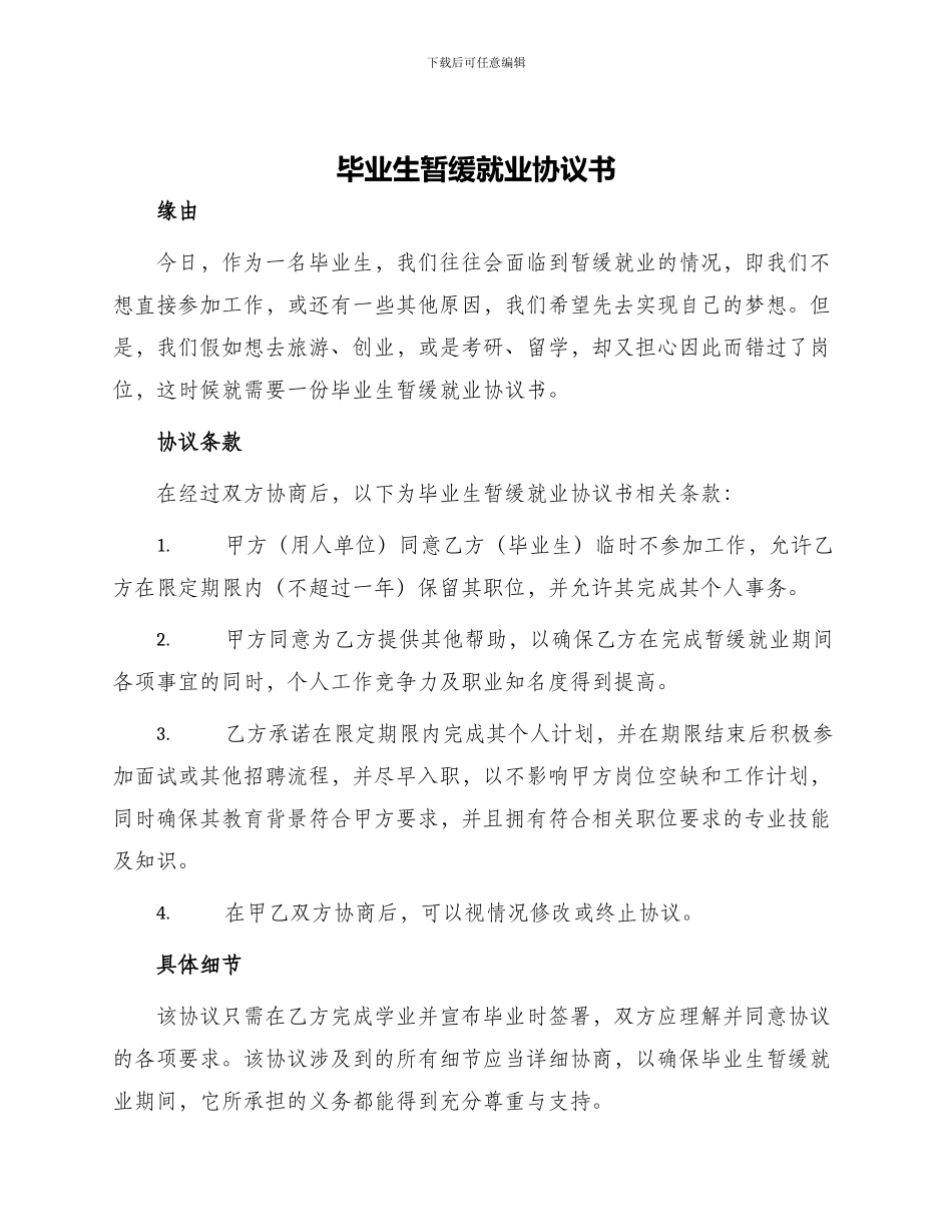 毕业生暂缓就业协议书_第1页