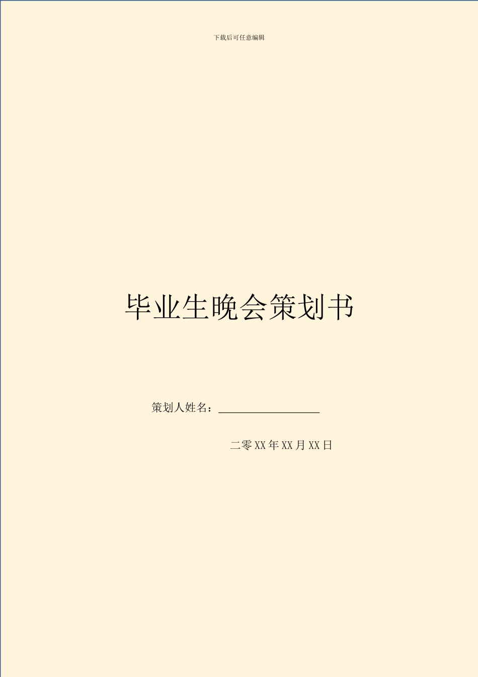 毕业生晚会策划书_第1页