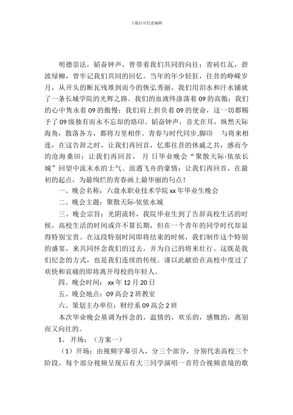 毕业生晚会策划书_第2页