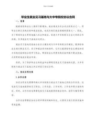 毕业生就业见习基地与大中专院校协议合同