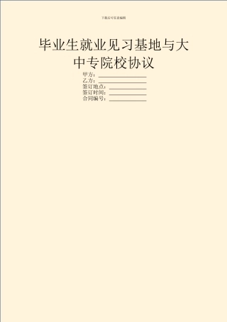 毕业生就业见习基地与大中专院校协议