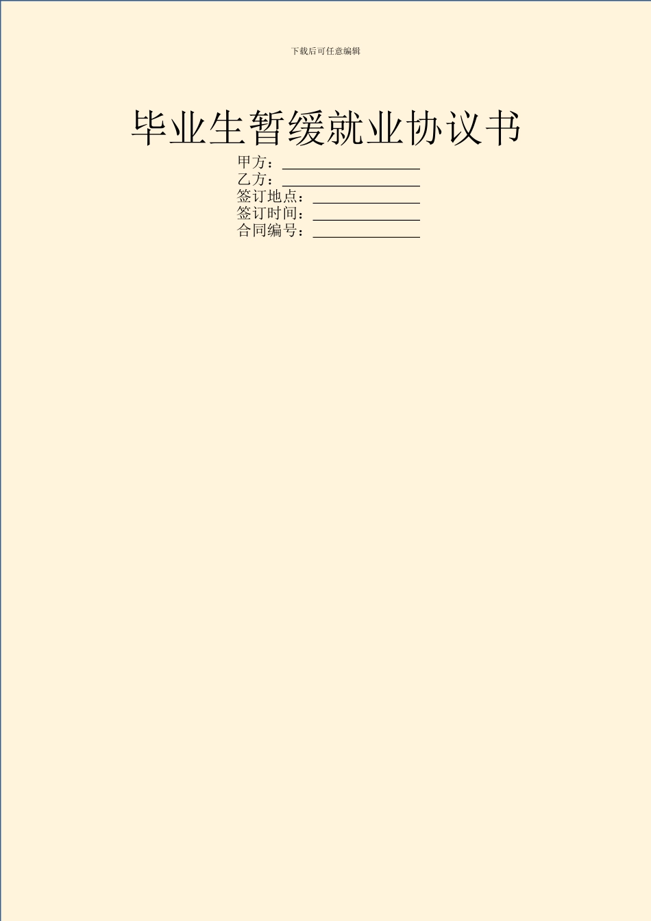 毕业生暂缓就业协议书_第1页