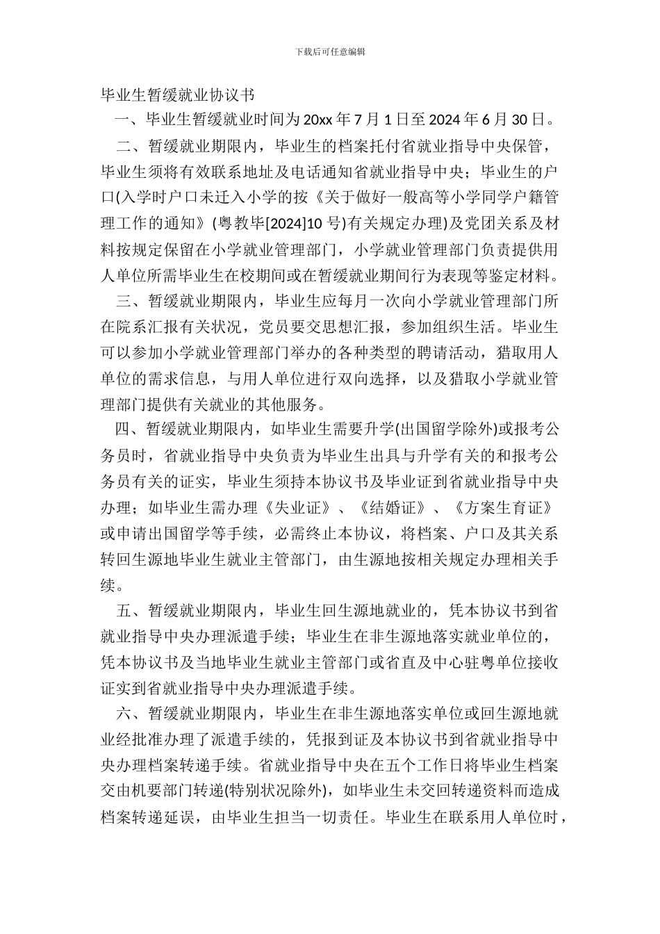 毕业生暂缓就业协议书_第2页