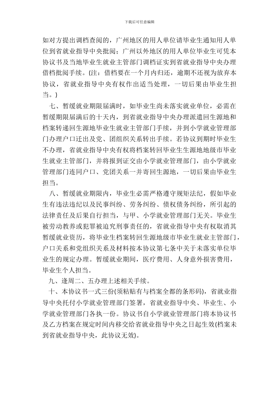 毕业生暂缓就业协议书_第3页