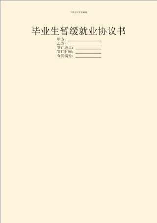 毕业生暂缓就业协议书
