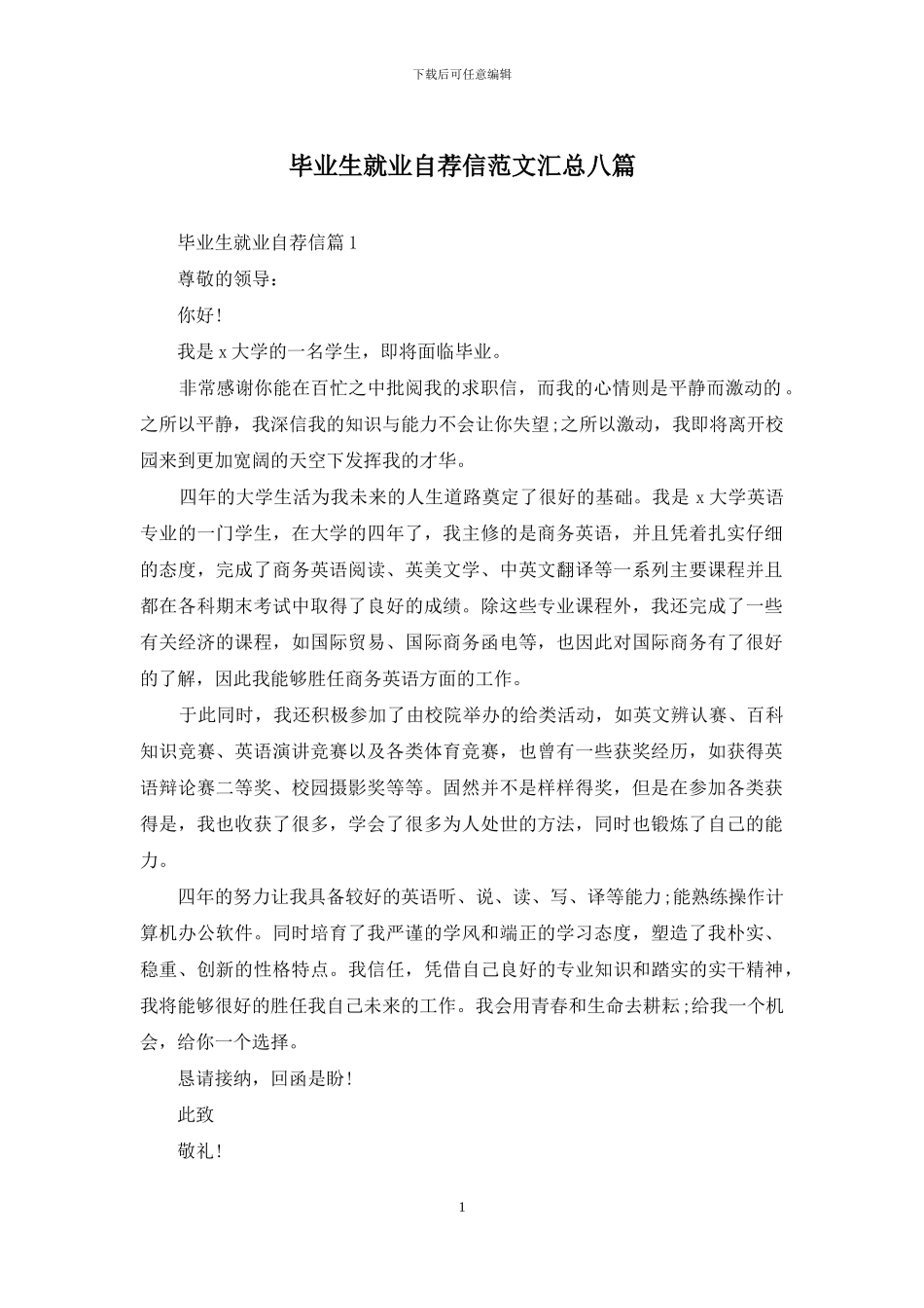 毕业生就业自荐信范文汇总八篇_第1页