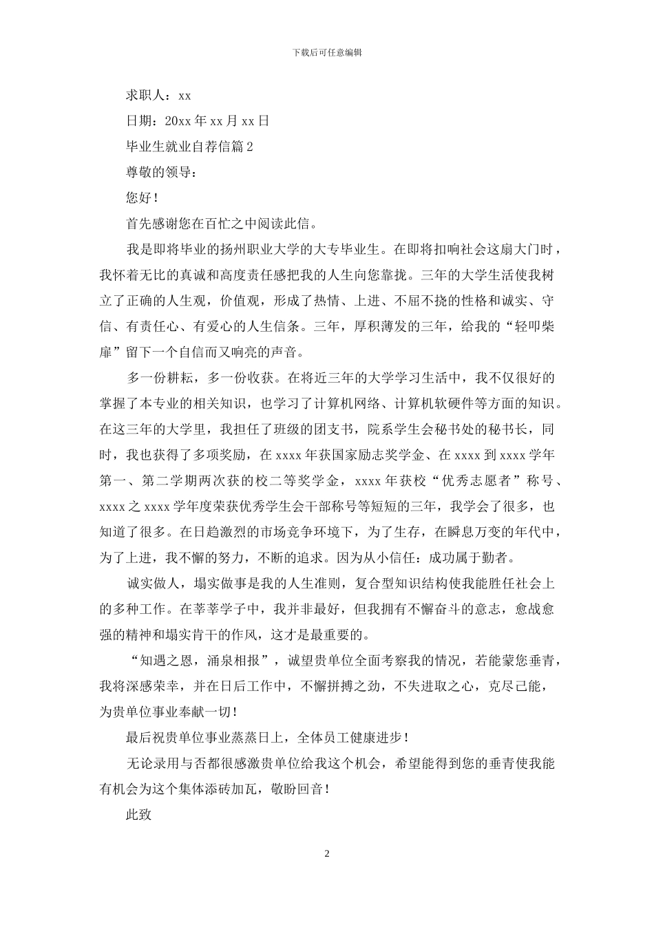 毕业生就业自荐信范文汇总八篇_第2页