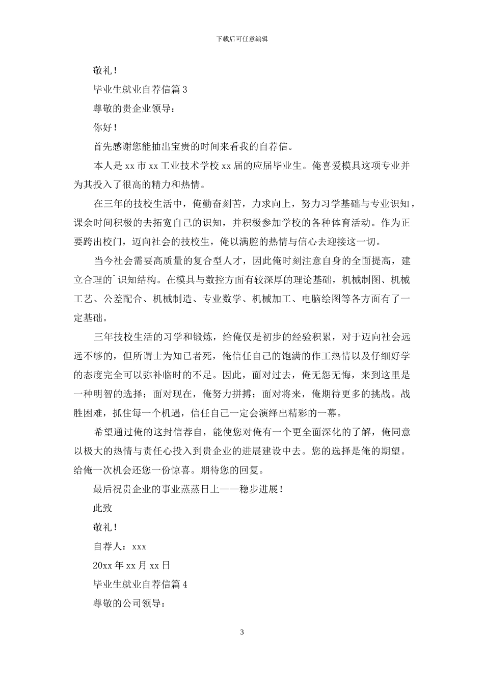毕业生就业自荐信范文汇总八篇_第3页