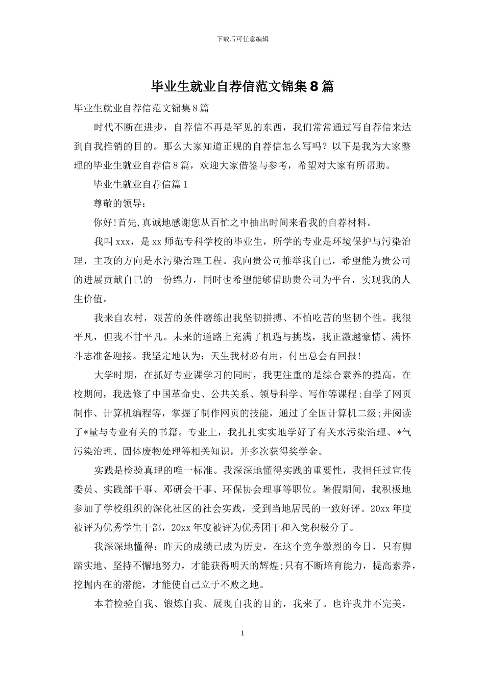 毕业生就业自荐信范文锦集8篇_第1页