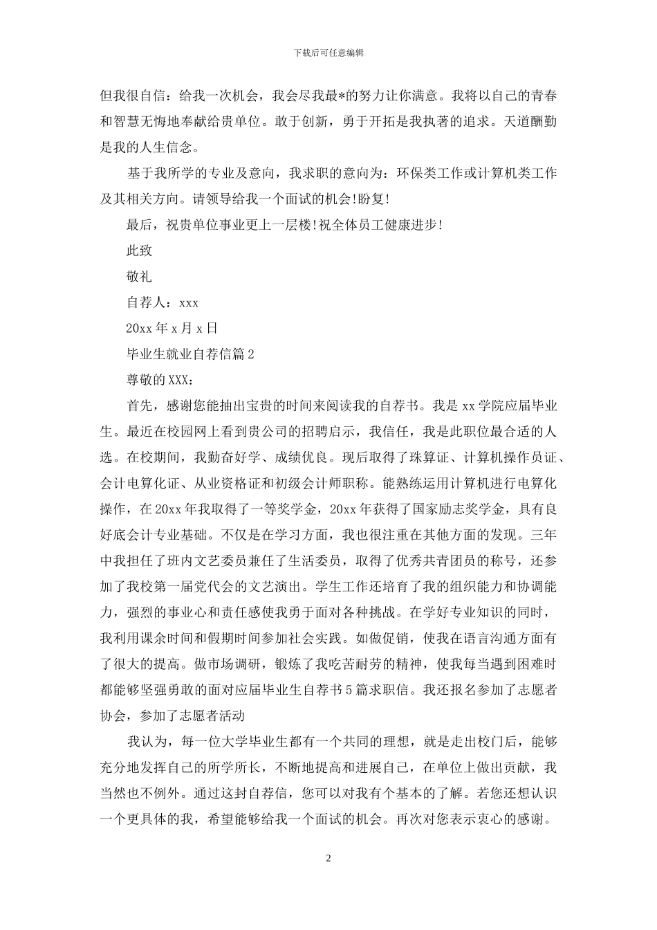 毕业生就业自荐信范文锦集8篇_第2页