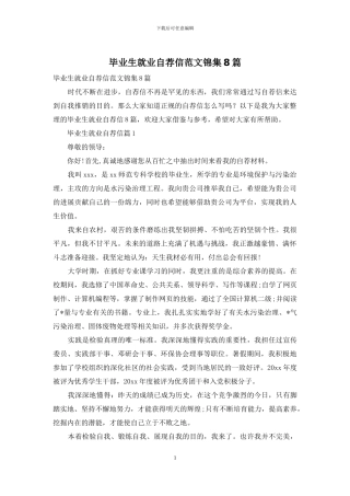 毕业生就业自荐信范文锦集8篇