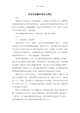 毕业生机械车间实习周记