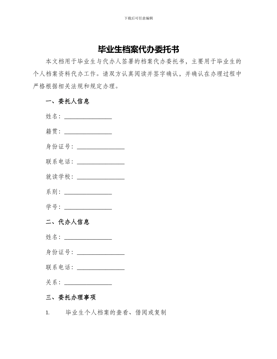 毕业生档案代办委托书_第1页