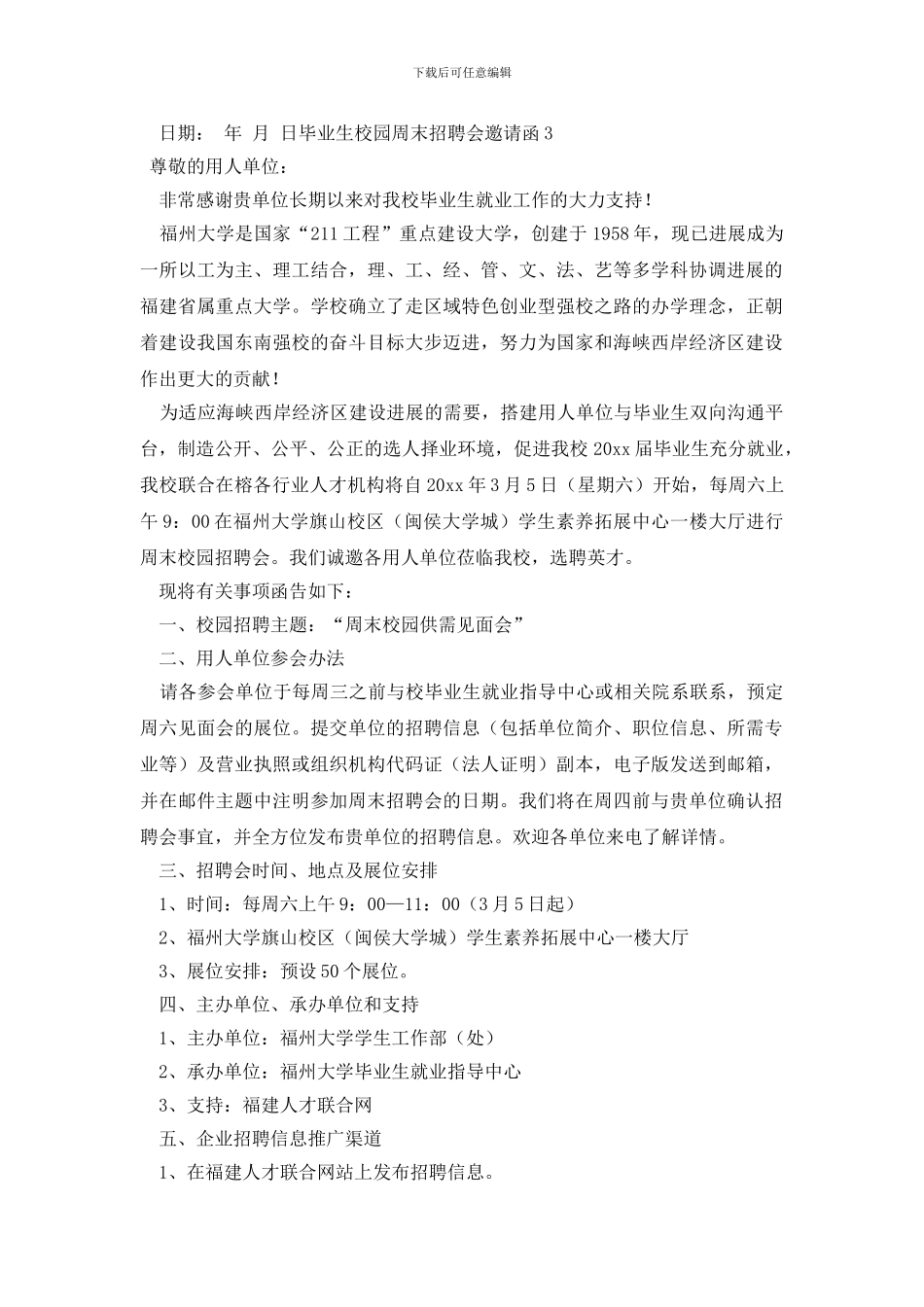 毕业生校园周末招聘会邀请函_第3页