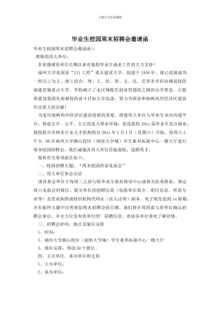 毕业生校园周末招聘会邀请函