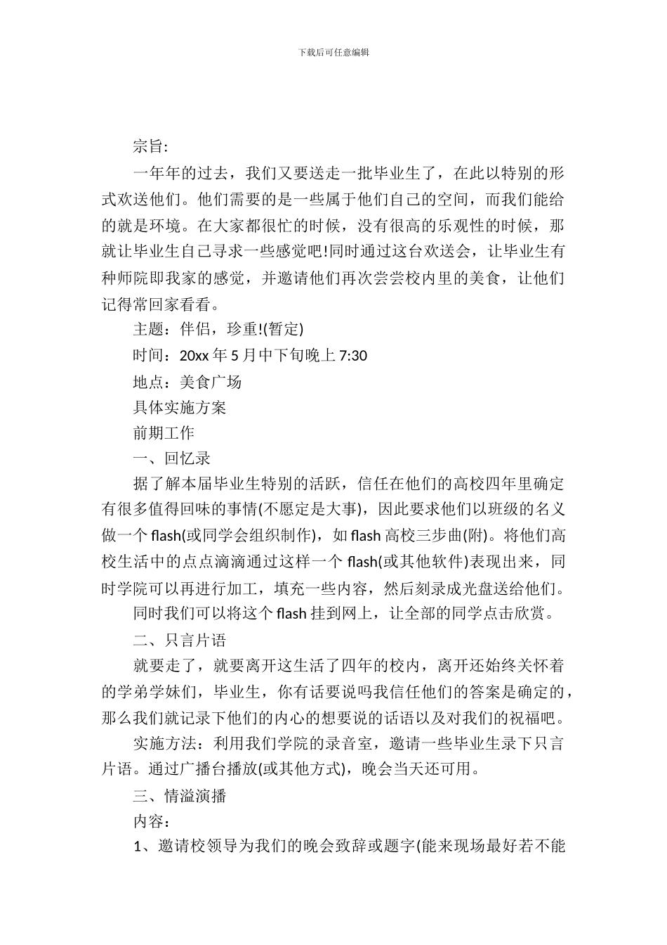 毕业生欢送会上的策划书_第2页