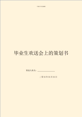 毕业生欢送会上的策划书