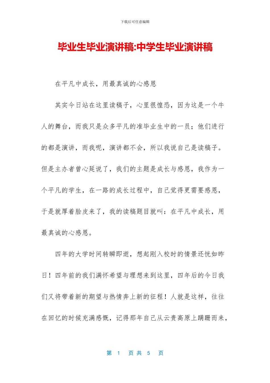 毕业生毕业演讲稿_第1页