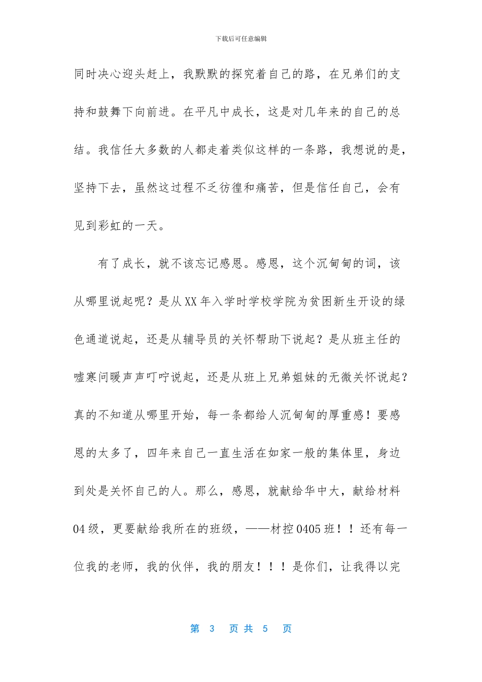 毕业生毕业演讲稿_第3页