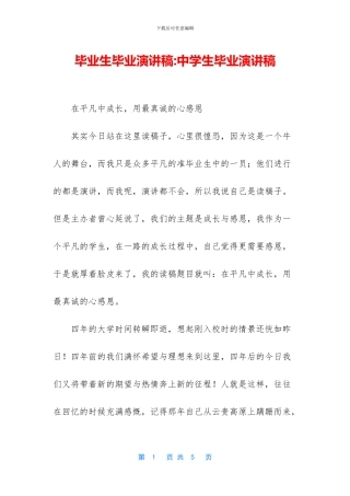 毕业生毕业演讲稿