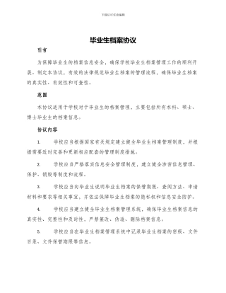 毕业生档案协议