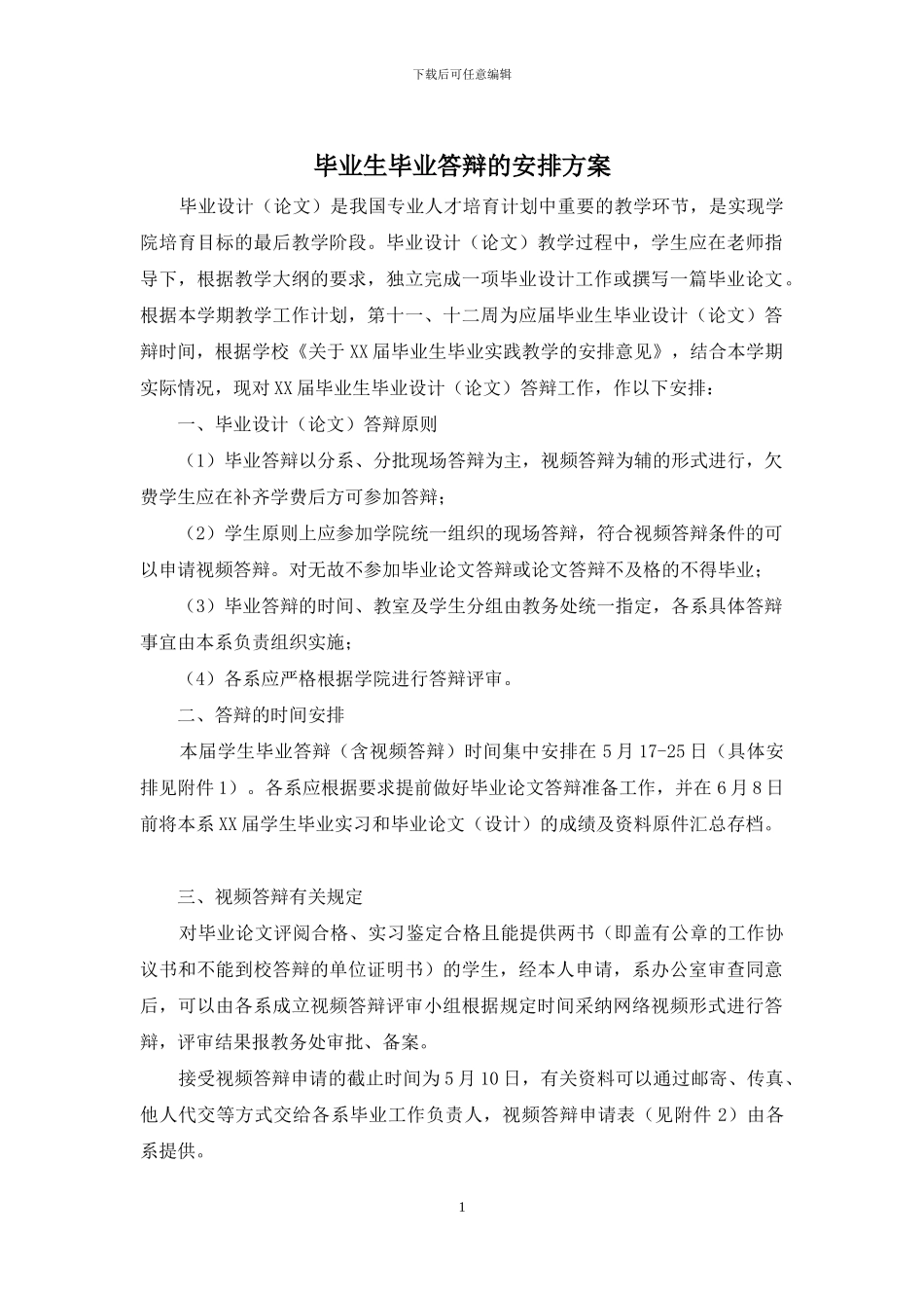 毕业生毕业答辩的安排方案_第1页