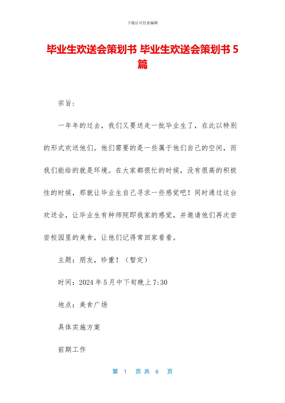 毕业生欢送会策划书_第1页