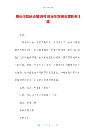 毕业生欢送会策划书