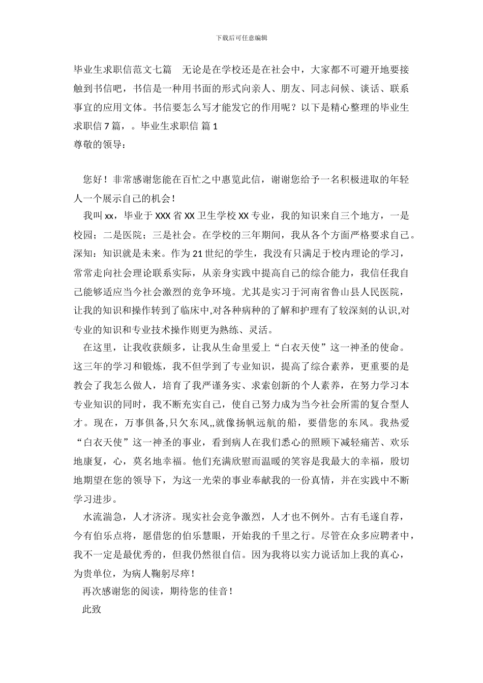 毕业生求职信范文七篇_第2页