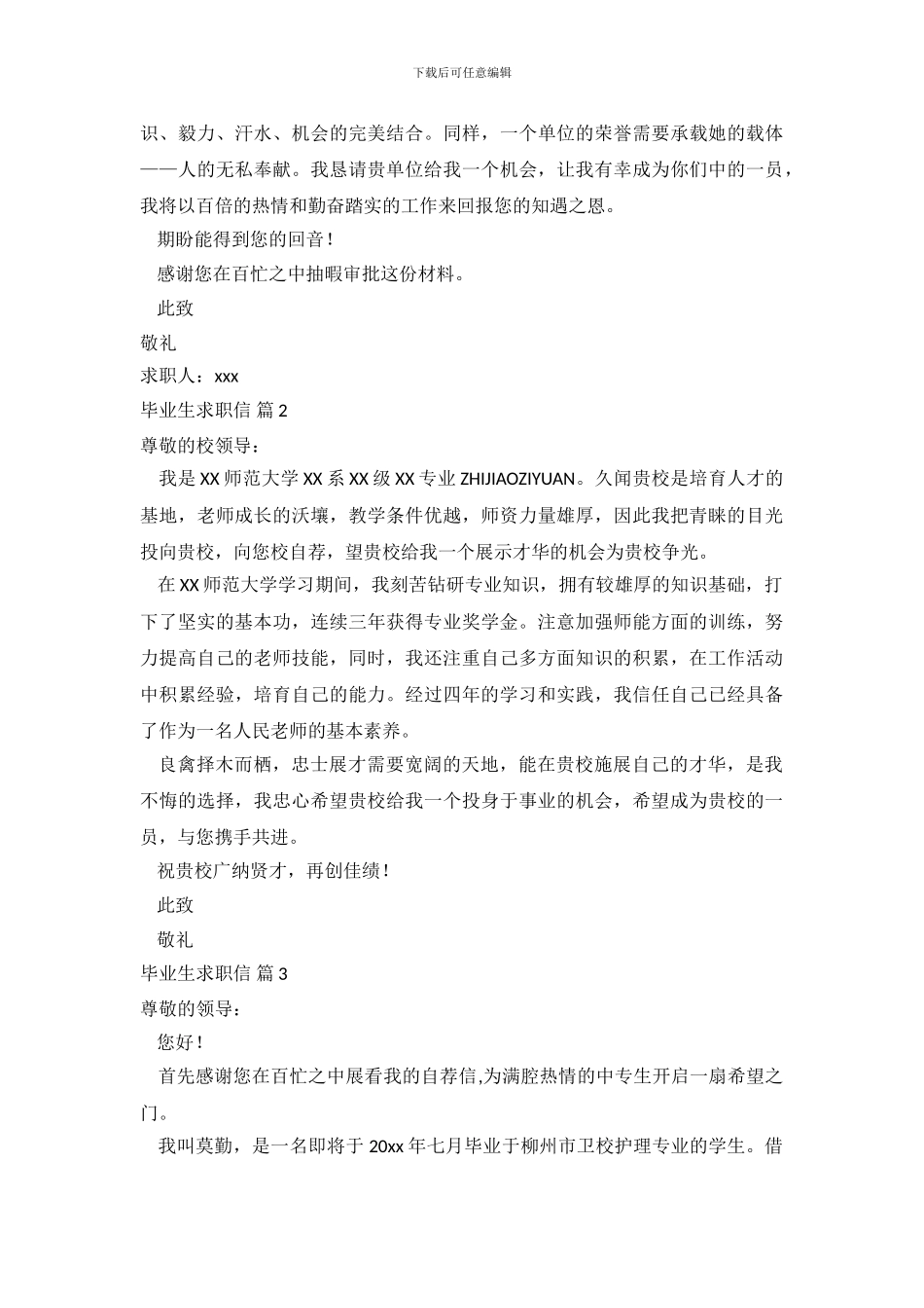毕业生求职信范文八篇_第3页