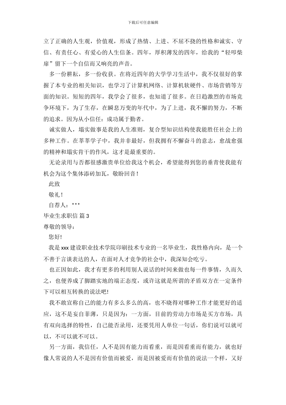毕业生求职信范文集合八篇_第3页