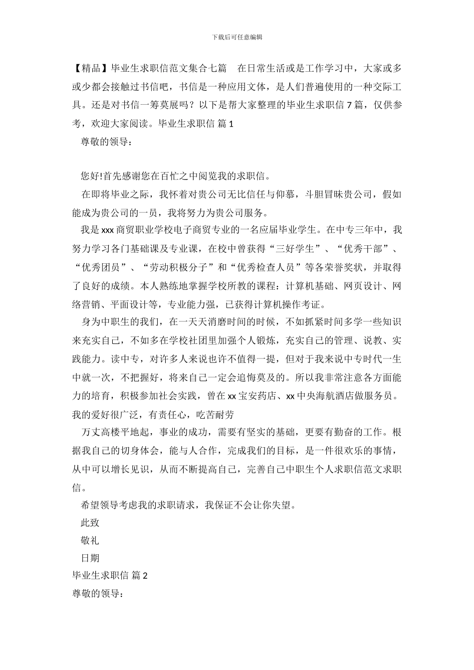 毕业生求职信范文集合七篇_第2页