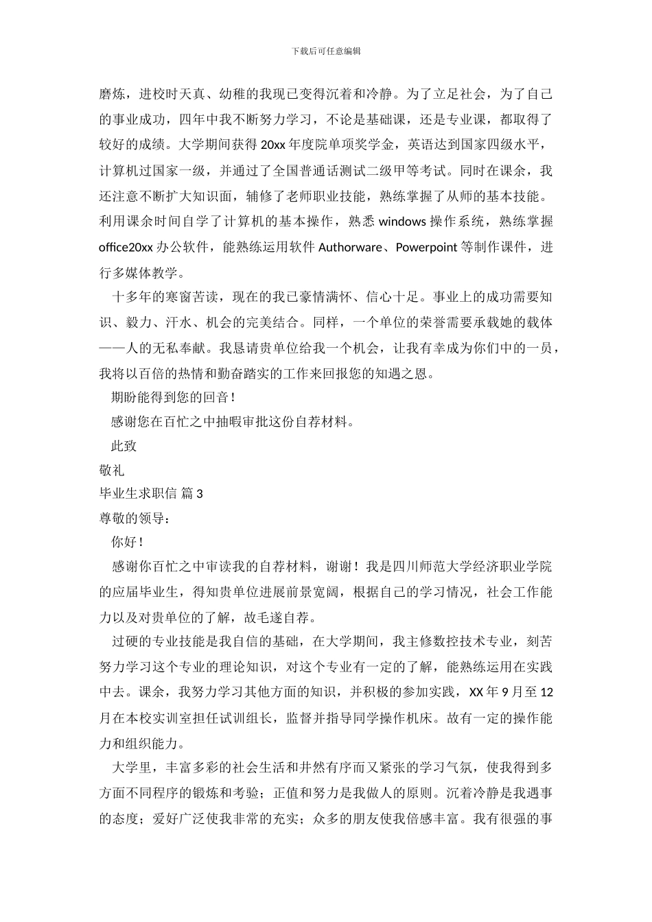 毕业生求职信范文集锦7篇_第3页