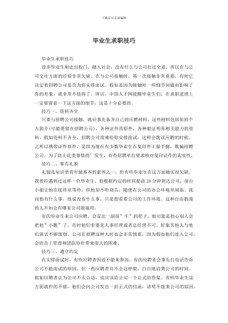 毕业生求职技巧