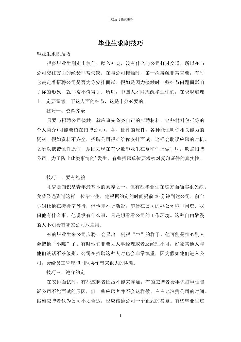 毕业生求职技巧_第1页