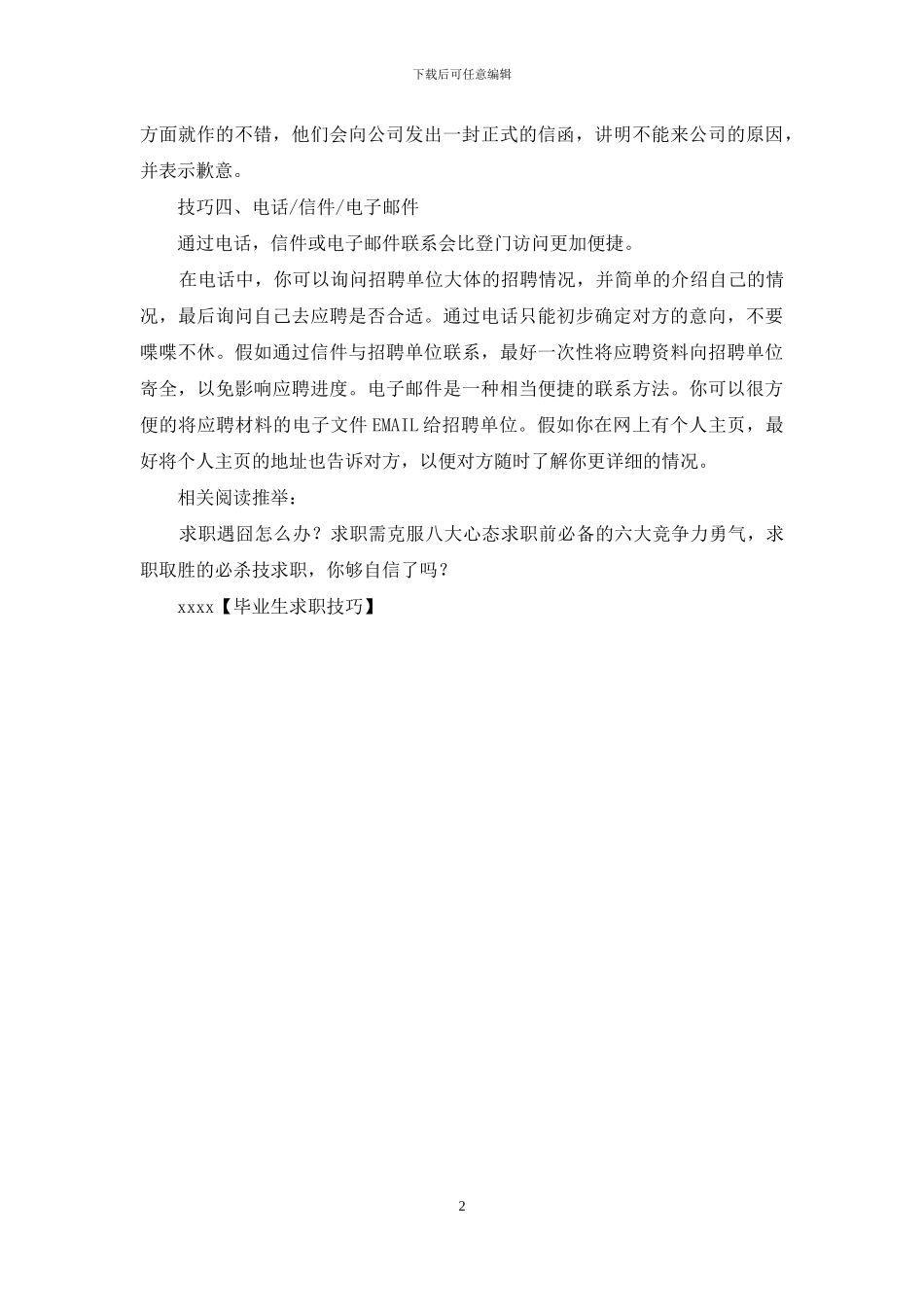 毕业生求职技巧_第2页