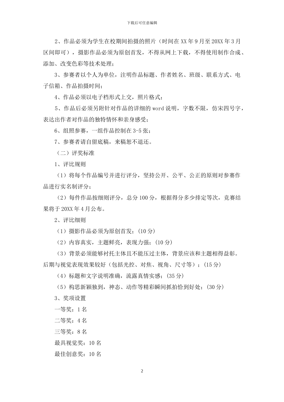 毕业生摄影作品征集活动方案_第2页