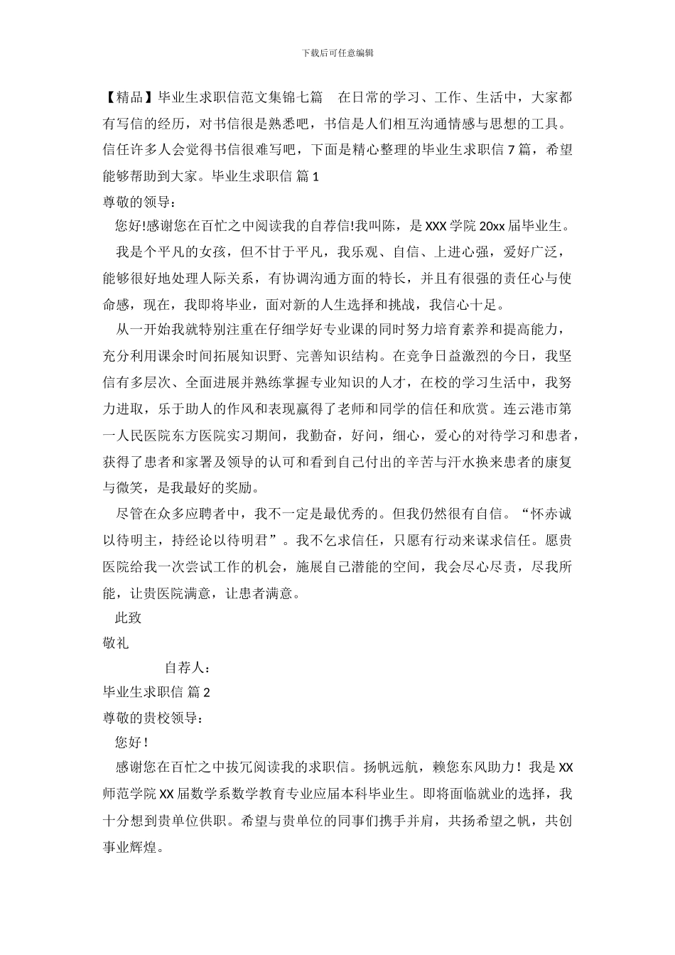 毕业生求职信范文集锦七篇_第2页