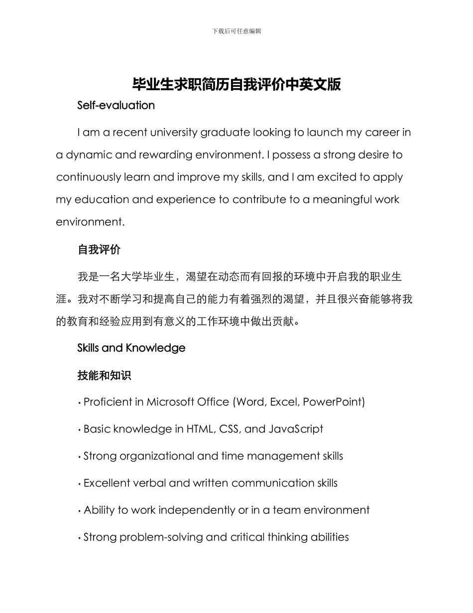 毕业生求职简历自我评价中英文版_第1页