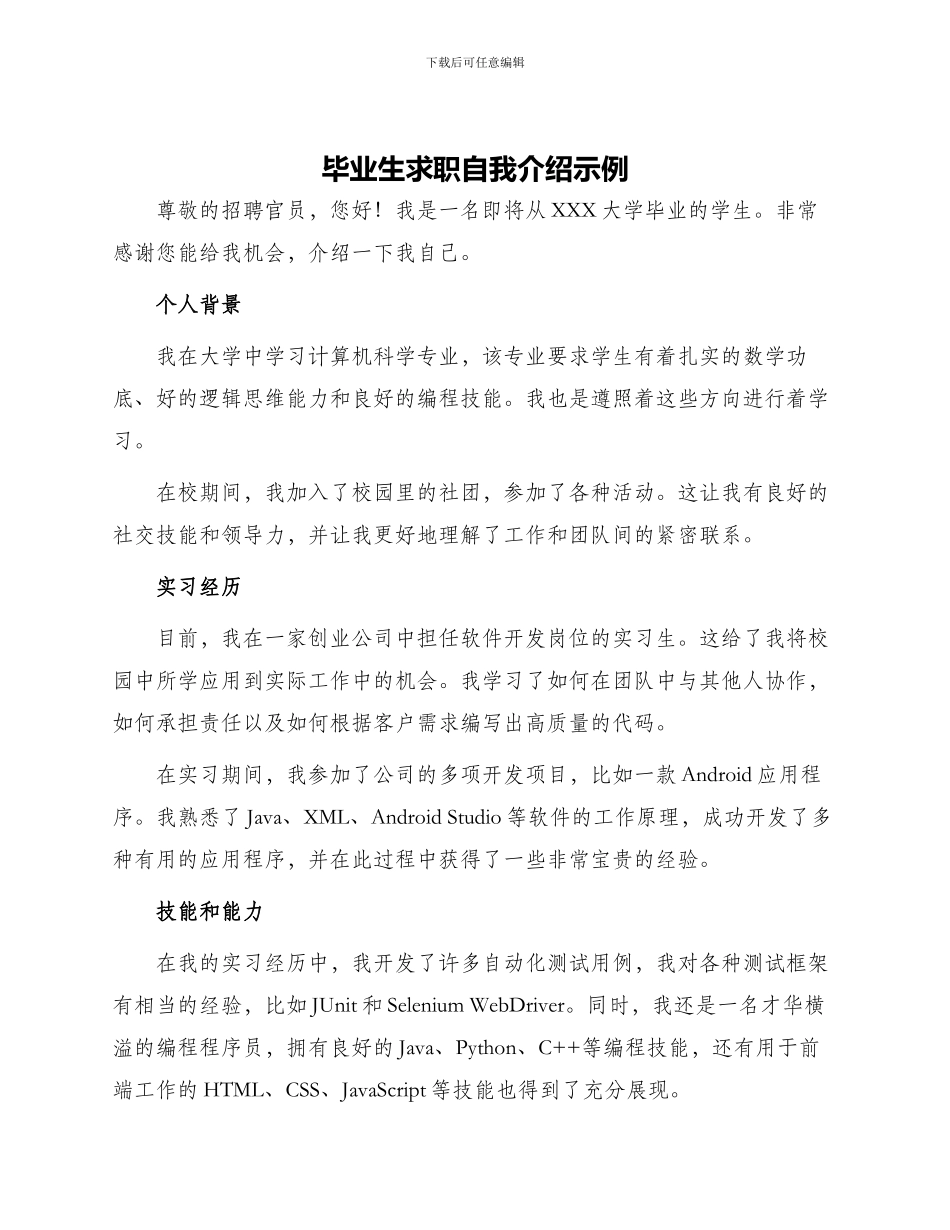 毕业生求职自我介绍示例_第1页
