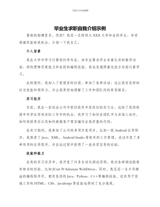 毕业生求职自我介绍示例