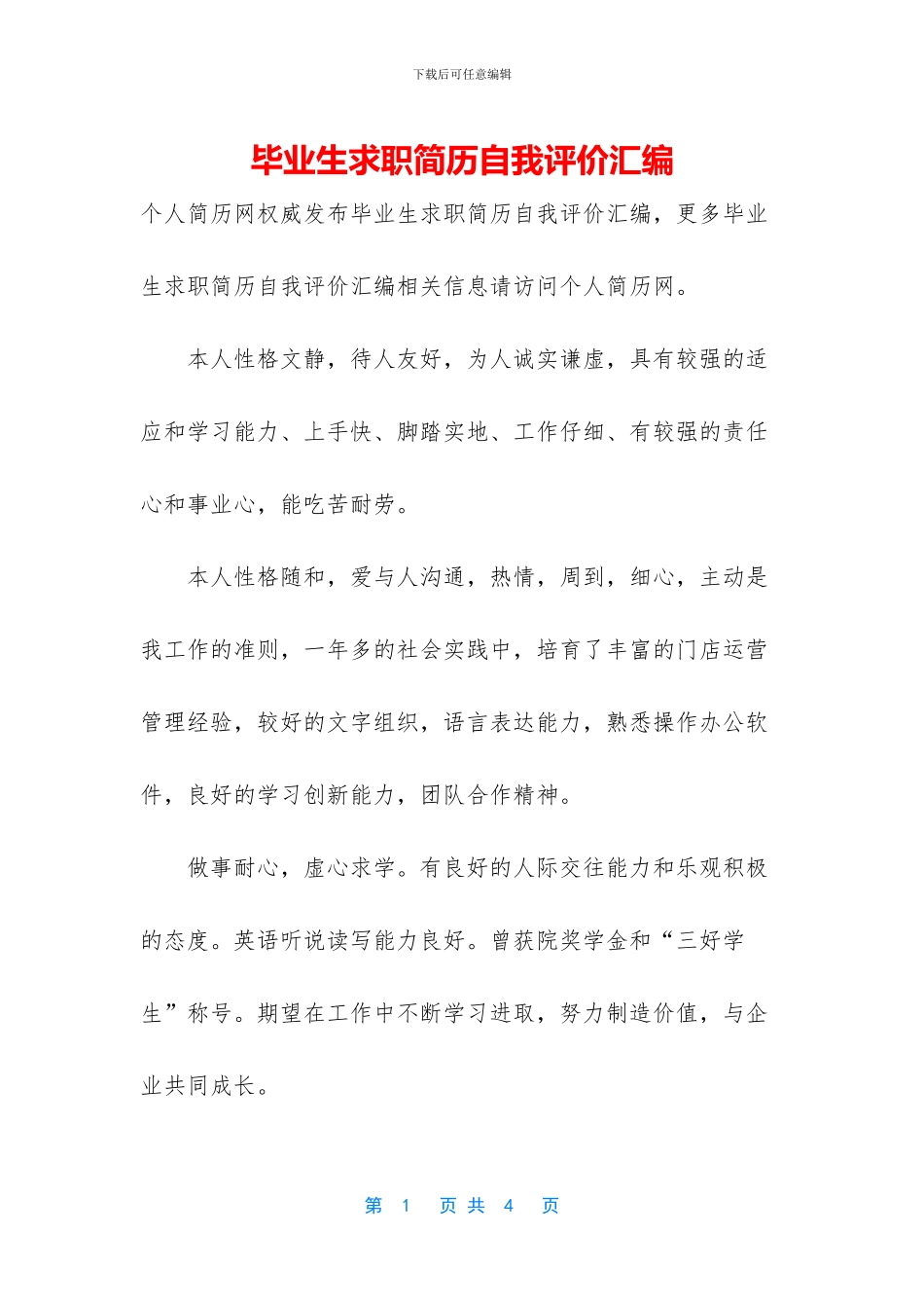 毕业生求职简历自我评价汇编_第1页