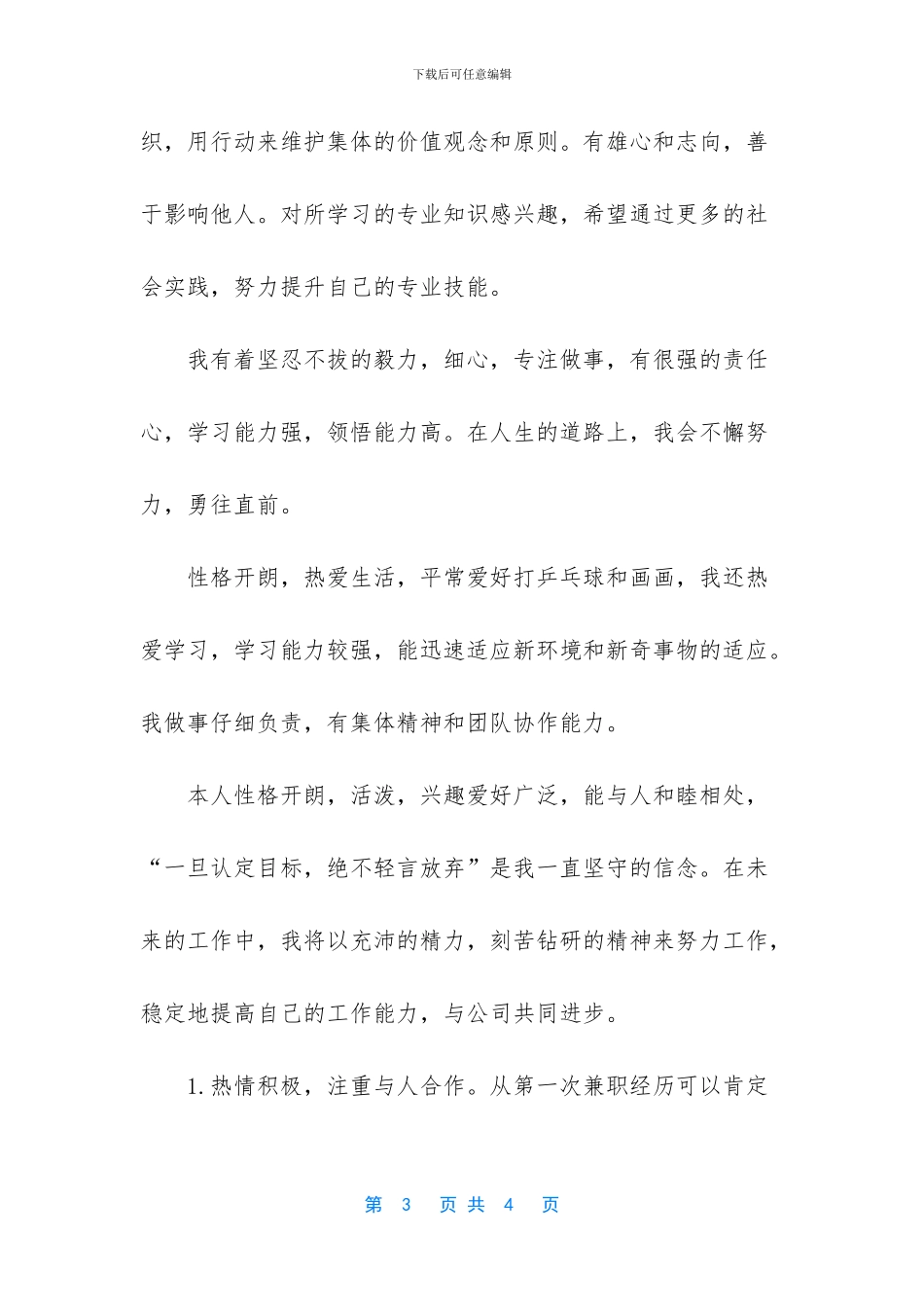 毕业生求职简历自我评价汇编_第3页