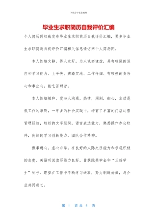 毕业生求职简历自我评价汇编