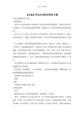 毕业生求职自荐信3篇