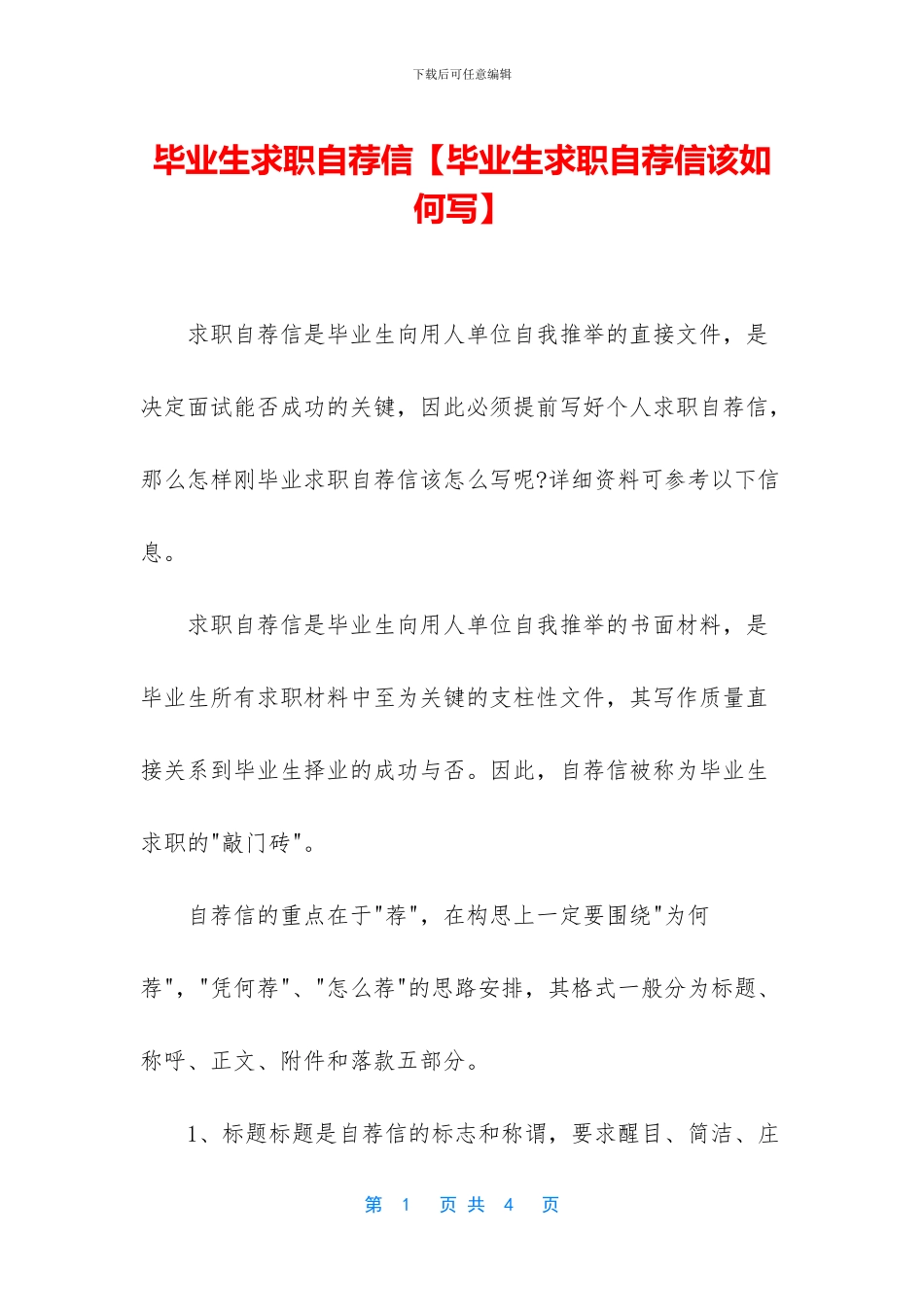 毕业生求职自荐信_第1页